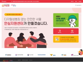 서울시 디지털성범죄 피해자 안심지원센터 인증 화면